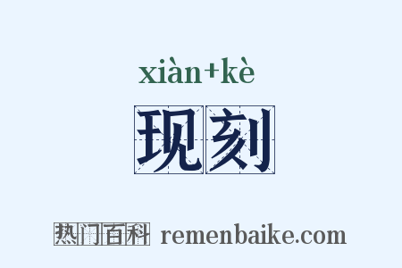 现刻是什么意思的图片